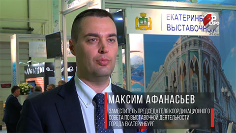 Максим Афанасьев, заместитель председателя Координационного совета по выставочной деятельности г. Екатеринбурга